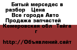 Битый мерседес в разбор › Цена ­ 200 000 - Все города Авто » Продажа запчастей   . Кемеровская обл.,Тайга г.